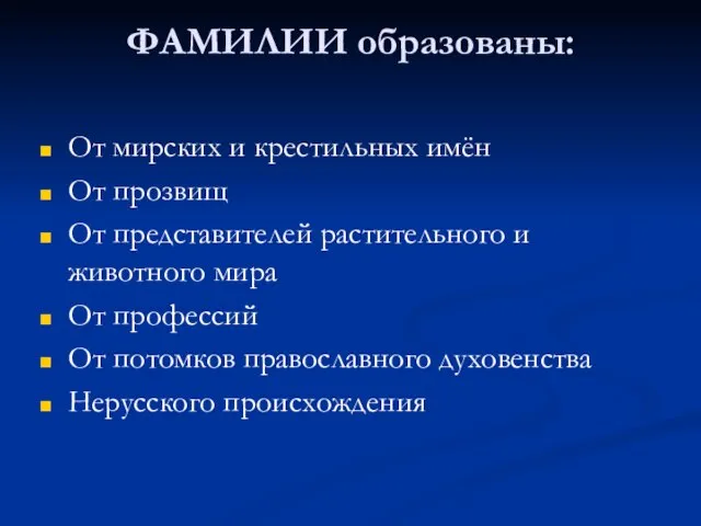 ФАМИЛИИ образованы: От мирских и крестильных имён От прозвищ От представителей растительного