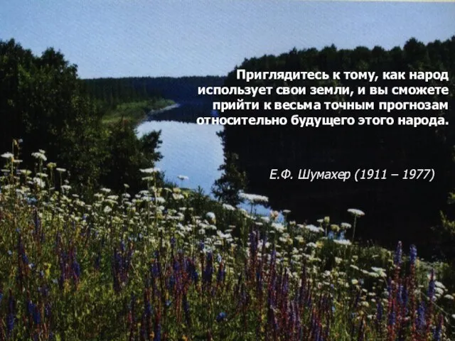 Приглядитесь к тому, как народ использует свои земли, и вы сможете прийти