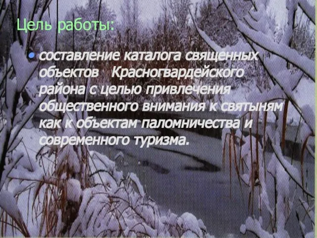 Цель работы: составление каталога священных объектов Красногвардейского района с целью привлечения общественного