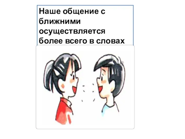 Наше общение с ближними осуществляется более всего в словах и беседах с ними