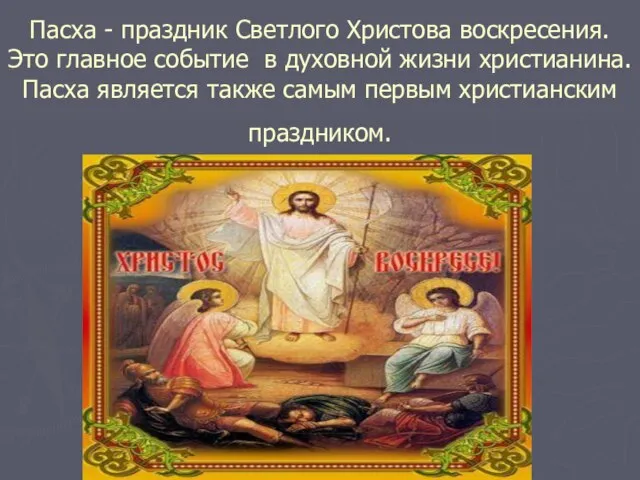 Пасха - праздник Светлого Христова воскресения. Это главное событие в духовной жизни