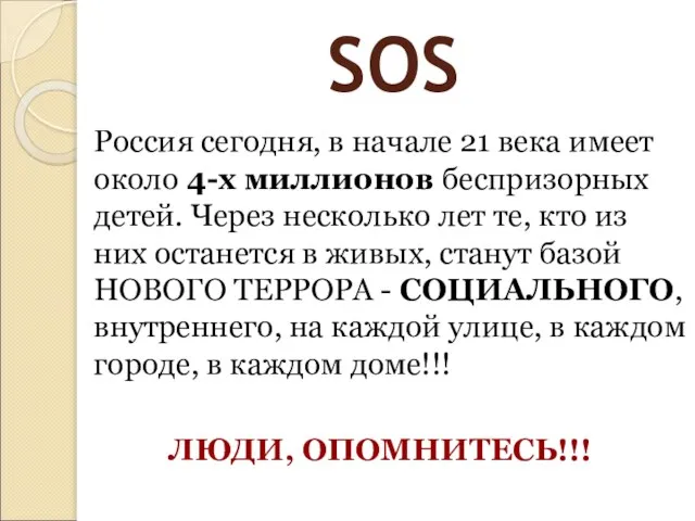 SOS Россия сегодня, в начале 21 века имеет около 4-х миллионов беспризорных