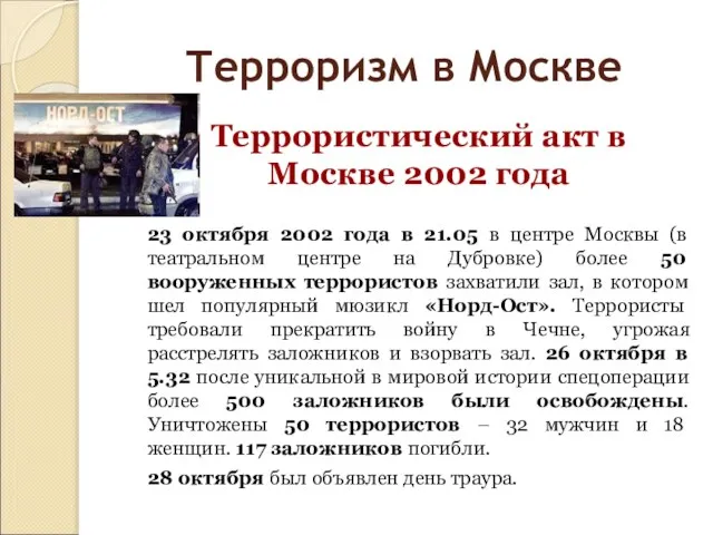 Терроризм в Москве Террористический акт в Москве 2002 года 23 октября 2002