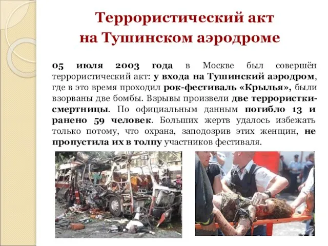 Террористический акт на Тушинском аэродроме 05 июля 2003 года в Москве был