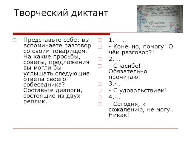 Творческий диктант Представьте себе: вы вспоминаете разговор со своим товарищем. На какие