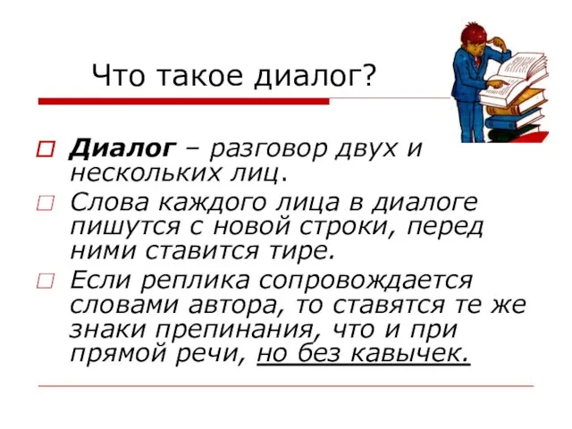 Что такое диалог? Диалог – разговор двух и нескольких лиц. Слова каждого