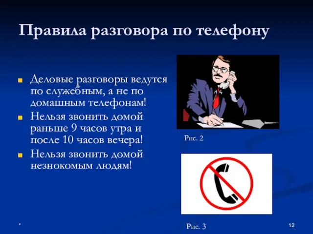 * Правила разговора по телефону Деловые разговоры ведутся по служебным, а не