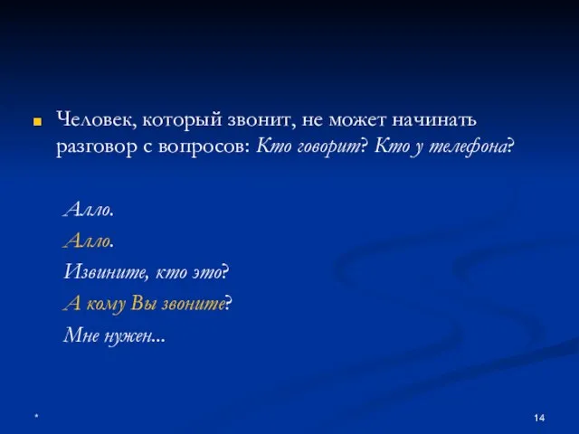 * Человек, который звонит, не может начинать разговор с вопросов: Кто говорит?