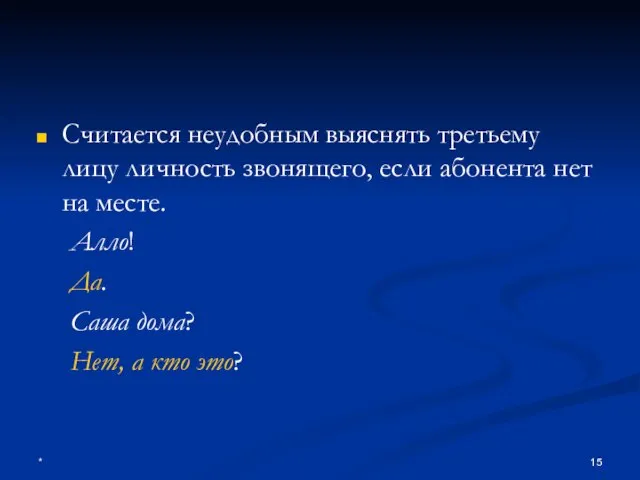 * Считается неудобным выяснять третьему лицу личность звонящего, если абонента нет на