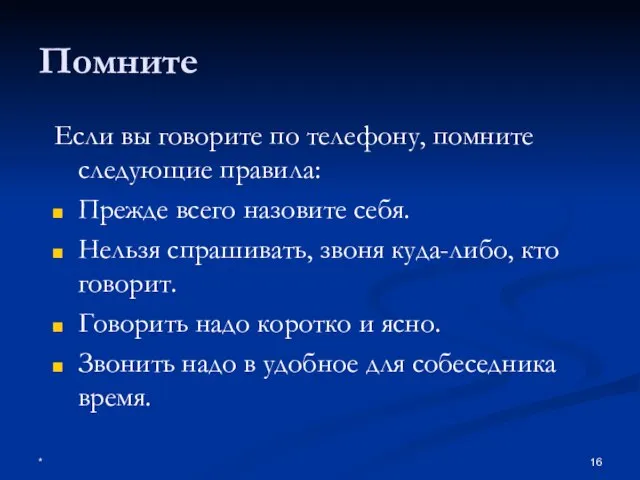 * Помните Если вы говорите по телефону, помните следующие правила: Прежде всего