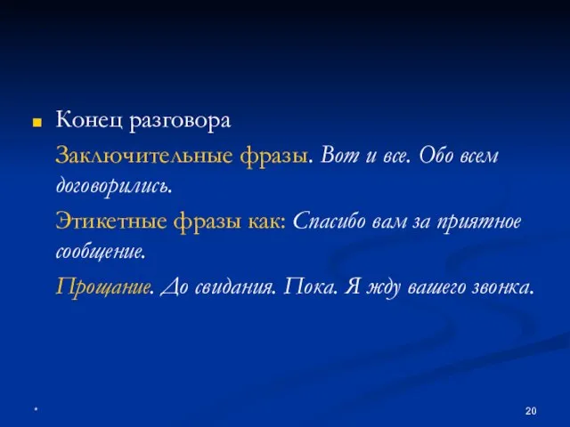 * Конец разговора Заключительные фразы. Вот и все. Обо всем договорились. Этикетные