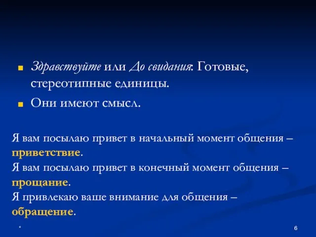 * Здравствуйте или До свидания: Готовые, стереотипные единицы. Они имеют смысл. Я