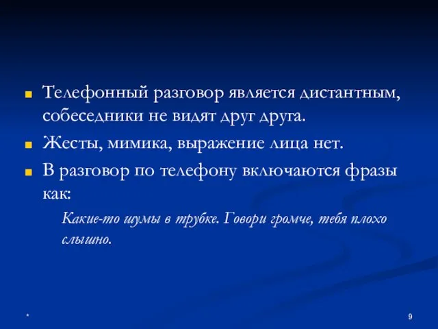 * Телефонный разговор является дистантным, собеседники не видят друг друга. Жесты, мимика,