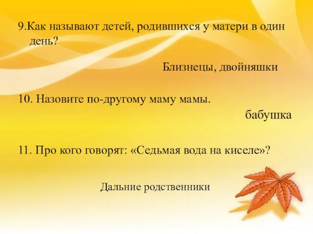 9.Как называют детей, родившихся у матери в один день? 10. Назовите по-другому