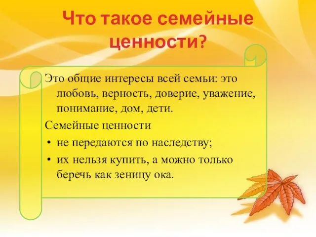 Что такое семейные ценности? Это общие интересы всей семьи: это любовь, верность,