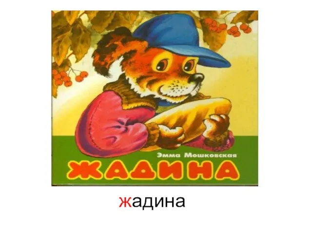 жадина