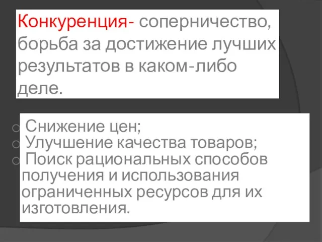 Конкуренция- соперничество, борьба за достижение лучших результатов в каком-либо деле. Снижение цен;