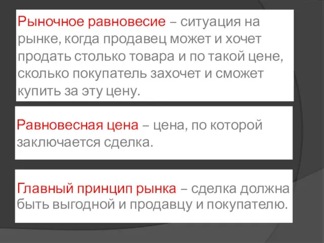 Рыночное равновесие – ситуация на рынке, когда продавец может и хочет продать