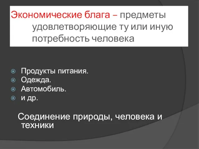 Экономические блага – предметы удовлетворяющие ту или иную потребность человека Продукты питания.