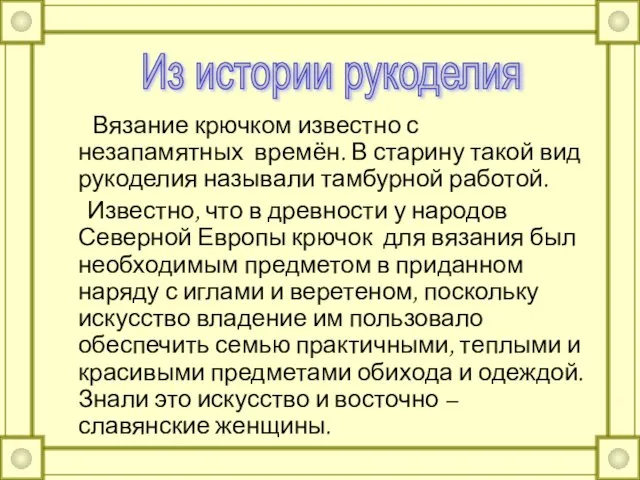 Вязание крючком известно с незапамятных времён. В старину такой вид рукоделия называли