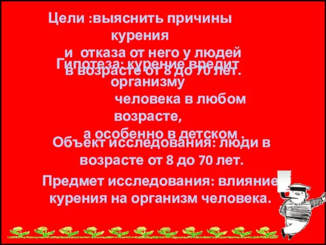 Цели :выяснить причины курения и отказа от него у людей в возрасте