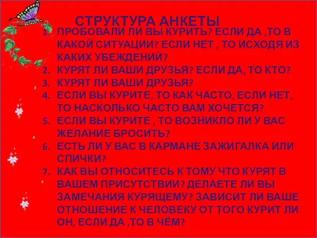 СТРУКТУРА АНКЕТЫ ПРОБОВАЛИ ЛИ ВЫ КУРИТЬ? ЕСЛИ ДА ,ТО В КАКОЙ СИТУАЦИИ?