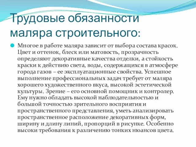 Трудовые обязанности маляра строительного: Многое в работе маляра зависит от выбора состава