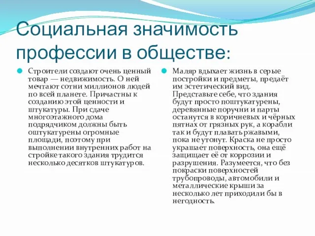 Социальная значимость профессии в обществе: Строители создают очень ценный товар — недвижимость.