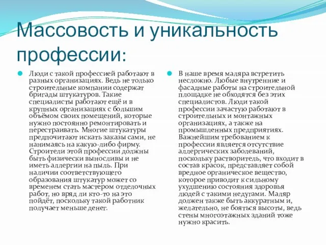 Массовость и уникальность профессии: Люди с такой профессией работают в разных организациях.