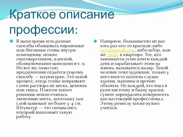 Краткое описание профессии: В наше время есть разные способы облицевать кирпичные или