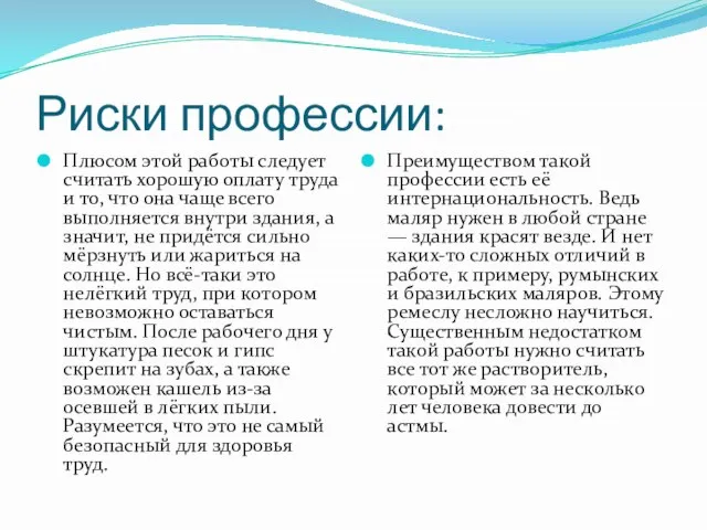 Риски профессии: Плюсом этой работы следует считать хорошую оплату труда и то,