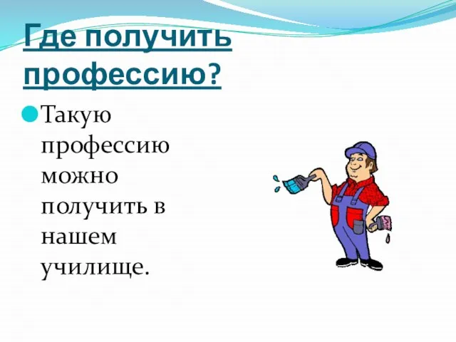 Где получить профессию? Такую профессию можно получить в нашем училище.