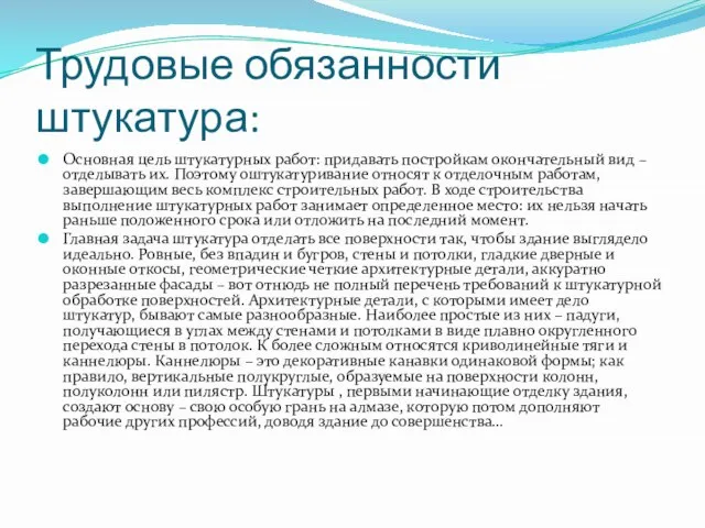 Трудовые обязанности штукатура: Основная цель штукатурных работ: придавать постройкам окончательный вид –