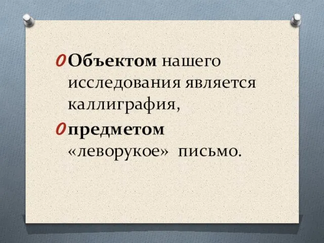 Объектом нашего исследования является каллиграфия, предметом «леворукое» письмо.