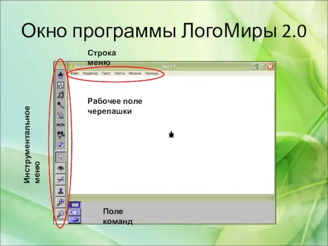 Окно программы ЛогоМиры 2.0 Строка меню Инструментальное меню Поле команд Рабочее поле черепашки