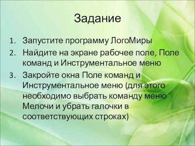 Задание Запустите программу ЛогоМиры Найдите на экране рабочее поле, Поле команд и