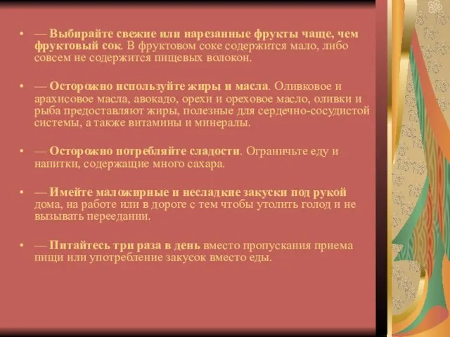 — Выбирайте свежие или нарезанные фрукты чаще, чем фруктовый сок. В фруктовом