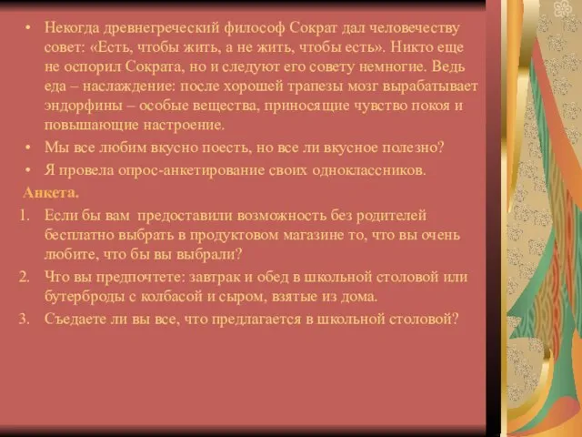 Некогда древнегреческий философ Сократ дал человечеству совет: «Есть, чтобы жить, а не