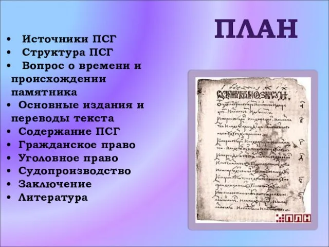 ПЛАН Источники ПСГ Структура ПСГ Вопрос о времени и происхождении памятника Основные