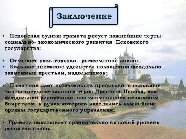 Заключение Псковская судная грамота рисует важнейшие черты социально- экономического развития Псковского государства;