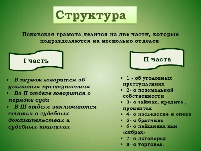 В первом говорится об уголовных преступлениях Во II отделе говорится о порядке