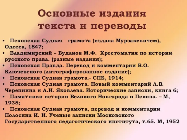 Основные издания текста и переводы Псковская Судная грамота (издана Мурзакевичем), Одесса, 1847;