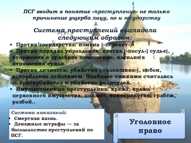 Уголовное право ПСГ вводит в понятие «преступление» не только причинение ущерба лицу,