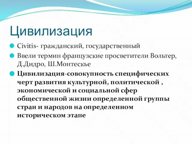 Цивилизация Civitis- гражданский, государственный Ввели термин французские просветители Вольтер, Д.Дидро, Ш.Монтескье Цивилизация-совокупность