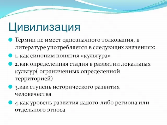 Цивилизация Термин не имеет однозначного толкования, в литературе употребляется в следующих значениях: