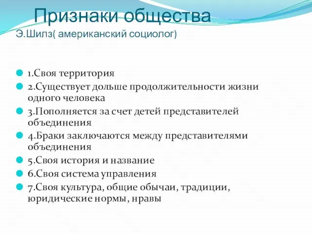 Признаки общества Э.Шилз( американский социолог) 1.Своя территория 2.Существует дольше продолжительности жизни одного