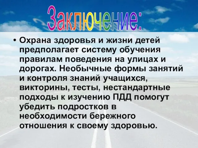 Охрана здоровья и жизни детей предполагает систему обучения правилам поведения на улицах