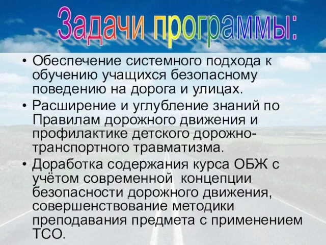 Обеспечение системного подхода к обучению учащихся безопасному поведению на дорога и улицах.