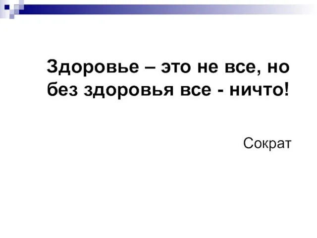 Здоровье – это не все, но без здоровья все - ничто! Сократ