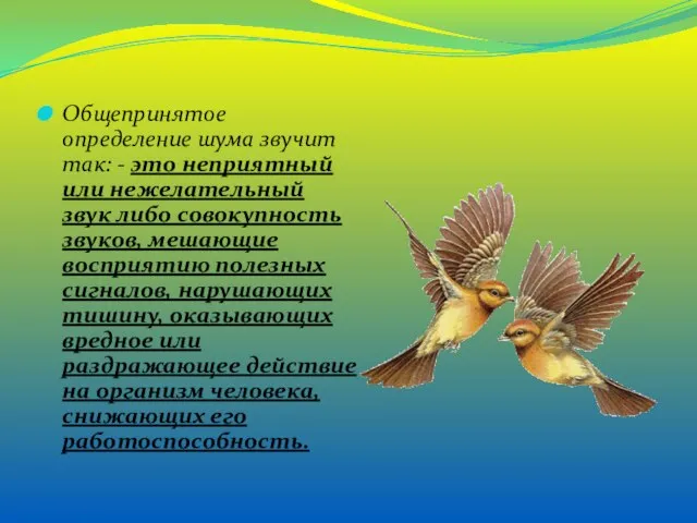 Общепринятое определение шума звучит так: - это неприятный или нежелательный звук либо